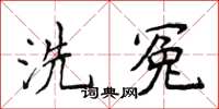 侯登峰洗冤楷書怎么寫