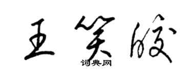 梁錦英王笑皎草書個性簽名怎么寫
