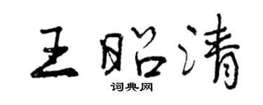 曾慶福王昭清行書個性簽名怎么寫