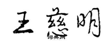 曾慶福王慈明行書個性簽名怎么寫