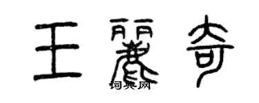 曾慶福王麗奇篆書個性簽名怎么寫