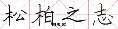 駱恆光松柏之志楷書怎么寫