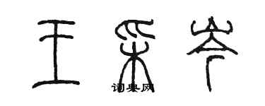 陳墨王彩岑篆書個性簽名怎么寫