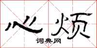 曾慶福心煩隸書怎么寫