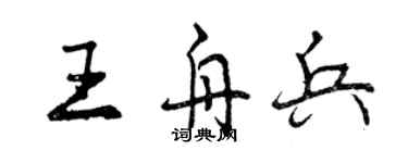 曾慶福王舟兵行書個性簽名怎么寫