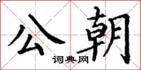 丁謙公朝楷書怎么寫