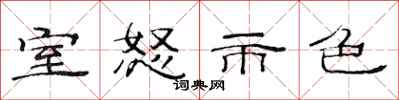 范連陞室怒市色隸書怎么寫