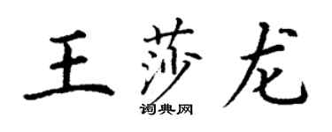 丁謙王莎龍楷書個性簽名怎么寫