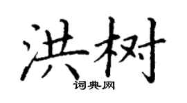 丁謙洪樹楷書個性簽名怎么寫