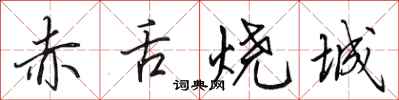 田英章赤舌燒城行書怎么寫