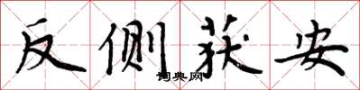 周炳元反側獲安楷書怎么寫
