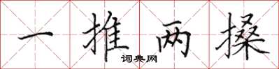 田英章一推兩搡楷書怎么寫