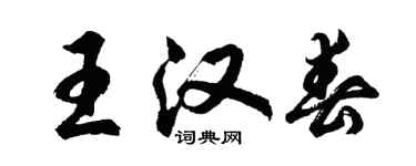胡問遂王漢春行書個性簽名怎么寫