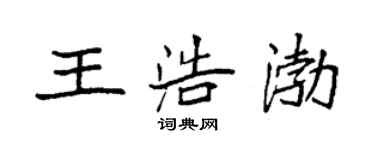 袁強王浩渤楷書個性簽名怎么寫
