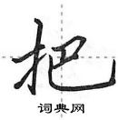 田英章寫的硬筆行書把