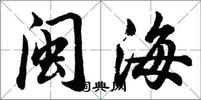 胡問遂閩海行書怎么寫