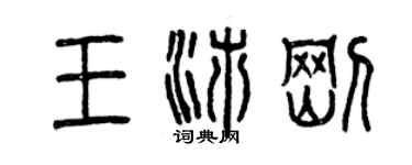曾慶福王沛剛篆書個性簽名怎么寫