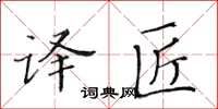 黃華生譯匠楷書怎么寫
