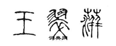 陳聲遠王翠萍篆書個性簽名怎么寫