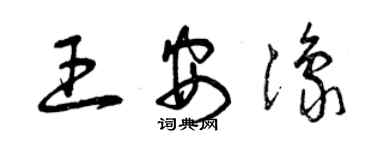 曾慶福王安豫草書個性簽名怎么寫