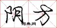 龐中華陰方行書怎么寫