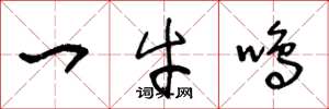 王冬齡一牛鳴草書怎么寫