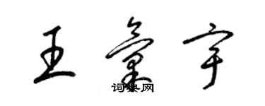 梁錦英王匯宇草書個性簽名怎么寫