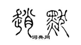陳聲遠趙默篆書個性簽名怎么寫