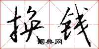 錢沛雲換錢行書怎么寫