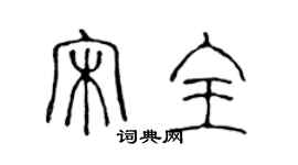 陳聲遠宋全篆書個性簽名怎么寫