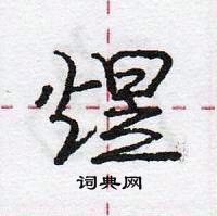 龐中華寫的硬筆行書煜