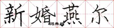 駱恆光新婚燕爾楷書怎么寫