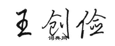 駱恆光王創儉行書個性簽名怎么寫