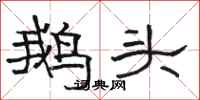 駱恆光鵝頭隸書怎么寫