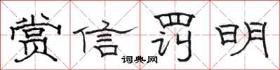 駱恆光賞信罰明隸書怎么寫