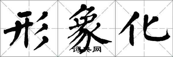 翁闓運形象化楷書怎么寫