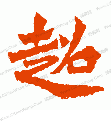 楊大眼造像寫的超