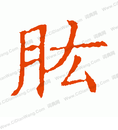 蘇孝慈墓誌寫的肱