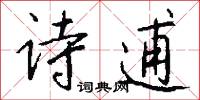 願款的意思_願款的解釋_國語詞典
