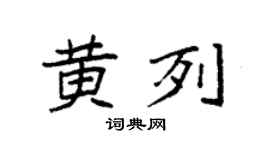 袁強黃列楷書個性簽名怎么寫