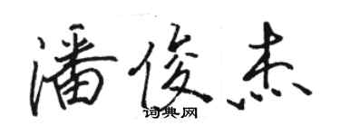 駱恆光潘俊傑行書個性簽名怎么寫