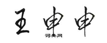 駱恆光王申申行書個性簽名怎么寫