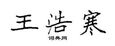 袁強王浩寒楷書個性簽名怎么寫