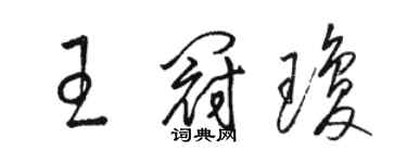 駱恆光王冠瓊草書個性簽名怎么寫