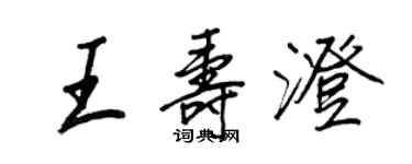 王正良王壽澄行書個性簽名怎么寫