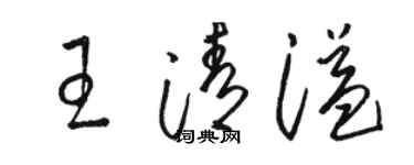 駱恆光王清溢草書個性簽名怎么寫