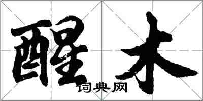 胡問遂醒木行書怎么寫