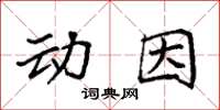 袁強動因楷書怎么寫