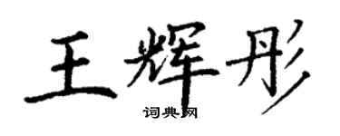 丁謙王輝彤楷書個性簽名怎么寫