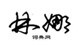 朱錫榮林娜草書個性簽名怎么寫